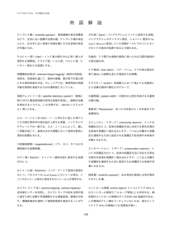 用 語 解 説 - 日本クマネットワーク