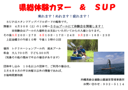 県総体験カヌー ＆ SUP