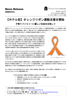 【ホテル初】オレンジリボン運動支援を開始