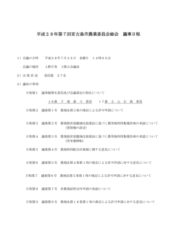 第7回宮古島市農業委員会総会議事録