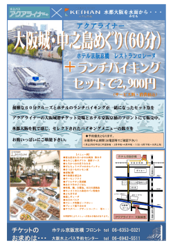 アクアライナー - ホテル京阪チェーン
