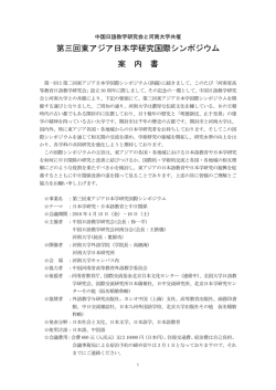 第三回東アジア日本学研究国際シンポジウム 案 内 書