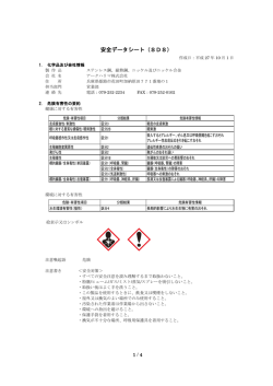 安全データシート（SDS）