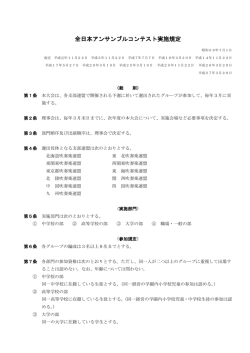 全日本アンサンブルコンテスト実施規定