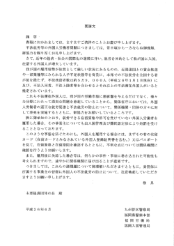 要請文 貴職におかれましては, ますますご清祥のこととお慶び申 し上げ