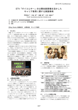 ETV「すイエんサー」の公開収録現場を活かした キャリア教育に関する