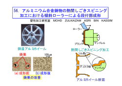 アルミニウム合金鋳物の熱間しごきスピニング 加工における傾斜ローラー