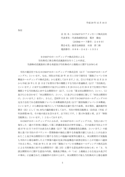 1 平成 28 年 12 月 16 日 各位 会 社 名：SOMPOケアメッセージ株式