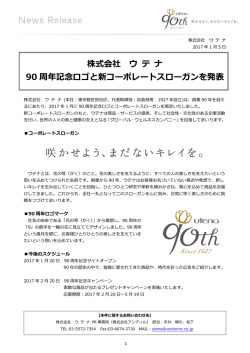 90周年記念ロゴと新タグラインを発表しました。
