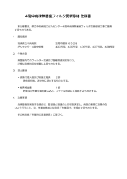 4階中病棟無菌室フィルタ更新修繕 仕様書