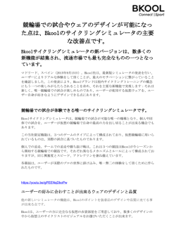 Bkoolのサイクリングシミュレータの