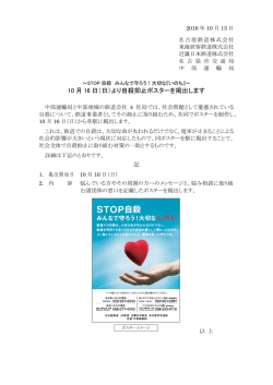 10 月 16 日（日）より自殺抑止ポスターを掲出します