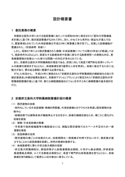 設計概要書 - 京都府立医科大学