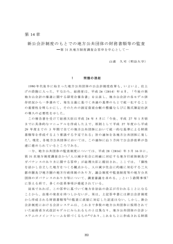 第 14 章 新公会計制度のもとでの地方公共団体の財務書類等の監査