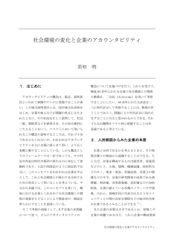 社会環境の変化と企業のアカウンタビリティ
