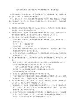 見附市消防本部 消防救急デジタル無線整備工事 特記仕様書 本特記