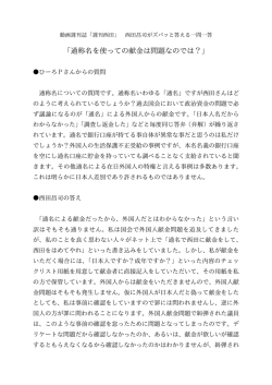 「通称名を使っての献金は問題なのでは？」