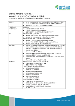 ERDAS IMAGINE / LPS 2010 (ver. 10.1) 動作環境