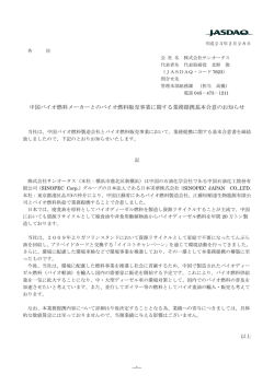 中国バイオ燃料メーカーとのバイオ燃料販売事業に関する業務提携基本