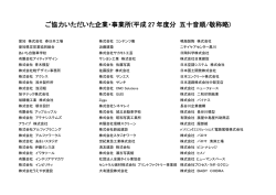 ご協力いただいた企業・事業所(平成 27 年度分 五十音順/敬称略)