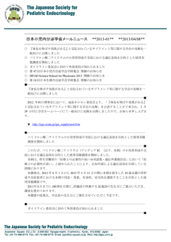 日本小児内分泌学会メールニュース **2013