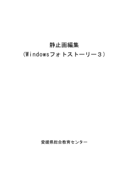 静止画編集 （Windowsフォトストーリー3）