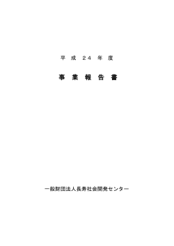 平成24年度事業報告書 - 一般財団法人 長寿社会開発センター