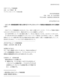 2016年4月14日 日本アマチュア無線連盟 会長 山ノ内俊彦 様