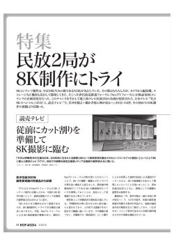 特集 民放2局が 8K制作にトライ