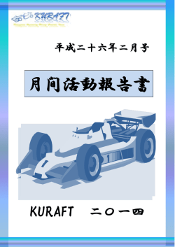 月間活動報告書 月間活動報告書