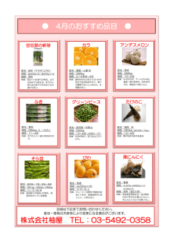 1月のおすすめ品目 Tel:03-5492-0358