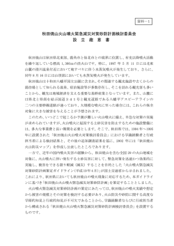 秋田焼山火山噴火緊急減災対策砂防計画検討委員会 設 立 趣 意 書