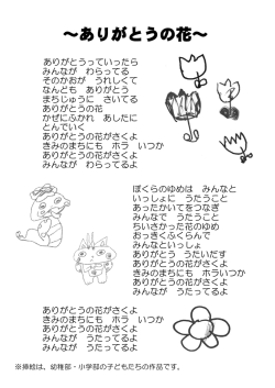 ～ありがとうの花～