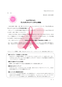 エルズプロジェクト 「ピンクリボンキャンペーン 2016」の実施