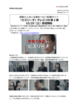 「ビズリーチ」テレビ CM 第 2 弾 10/29（土）放送開始