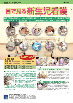 看護教育ビデオシリーズ VOL.1 保育器の機能と看護 VOL.2 保育器内で