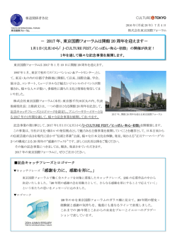 － 2017 年、東京国際フォーラムは開館 20 周年を迎えます－ キャッチフレーズ