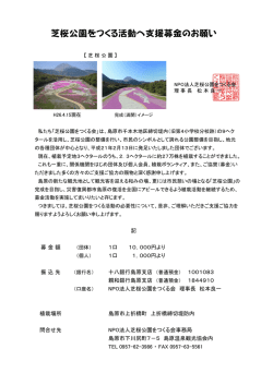 芝桜公園をつくる活動へ支援募金のお願い