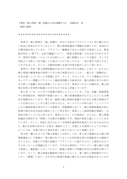『書評・個人情報「過」保護が日本を破壊する』 青柳武彦 著 （書評・抜粋