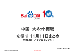 中国 大ネット商戦 光棍节 11月11日まとめ