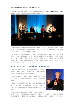 『第三回感動創造フォーラム』開催レポート 第1部 ライブステージ 「時空を超えて