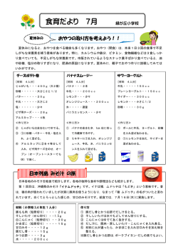 食育だより 7月
