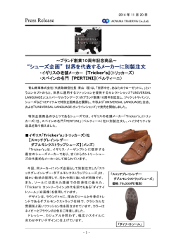 Press Release &ldquo;シューズ企画&rdquo; 世界を代表する