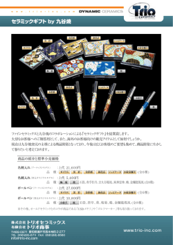 製品案内＞セラミックスギフトby九谷焼 - 株式会社トリオセラミックス 有限