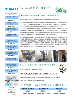 N-Asset新聞 12月号 - 株式会社エヌアセットBerry