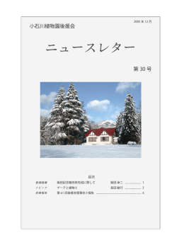 ニュースレター - 小石川植物園後援会