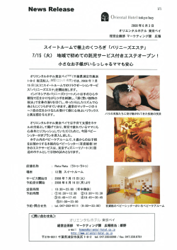 News Reーease - オリエンタルホテル東京ベイ