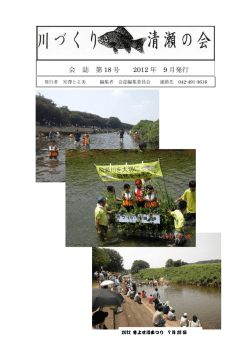 2012－9 会誌18号 - 川づくり・清瀬の会