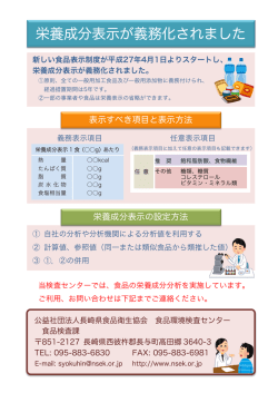 栄養成分表示が義務化されました - 公益社団法人長崎県食品衛生協会