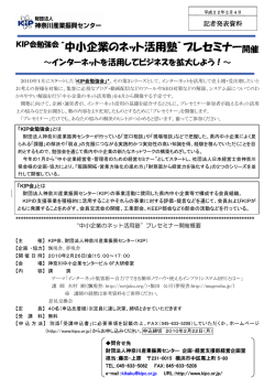 KIP会勉強会&ldquo;中小企業のネット活用塾&rdquo;プレ